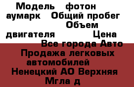  › Модель ­ фотон 3702 аумарк › Общий пробег ­ 70 000 › Объем двигателя ­ 2 800 › Цена ­ 400 000 - Все города Авто » Продажа легковых автомобилей   . Ненецкий АО,Верхняя Мгла д.